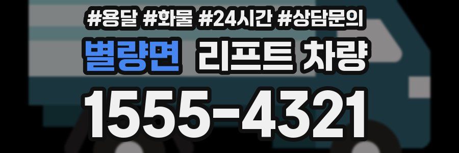 별량면 리프트 차량