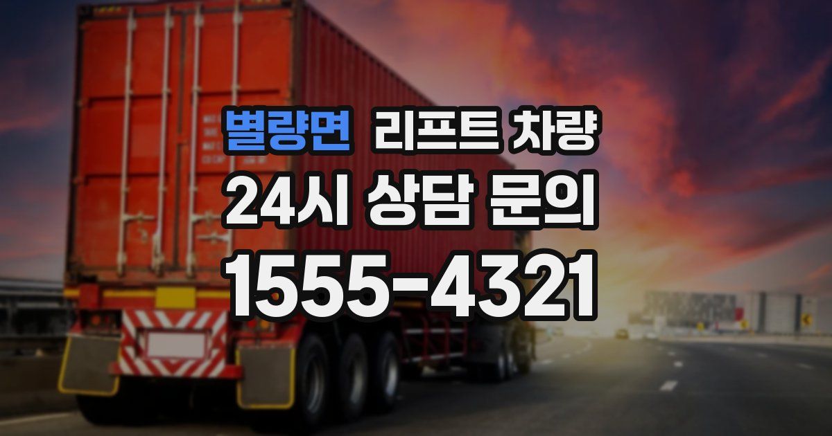 별량면 리프트 차량