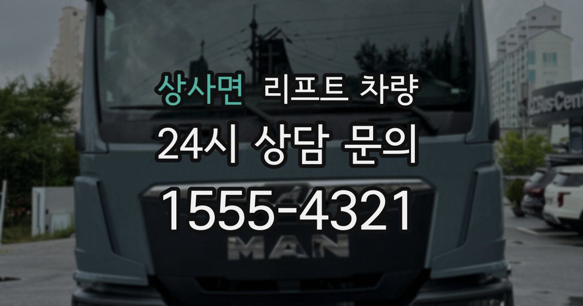 상사면 리프트 차량