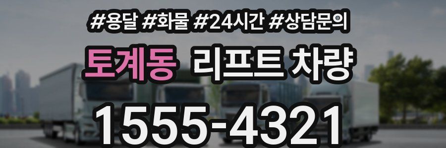 토계동 리프트 차량