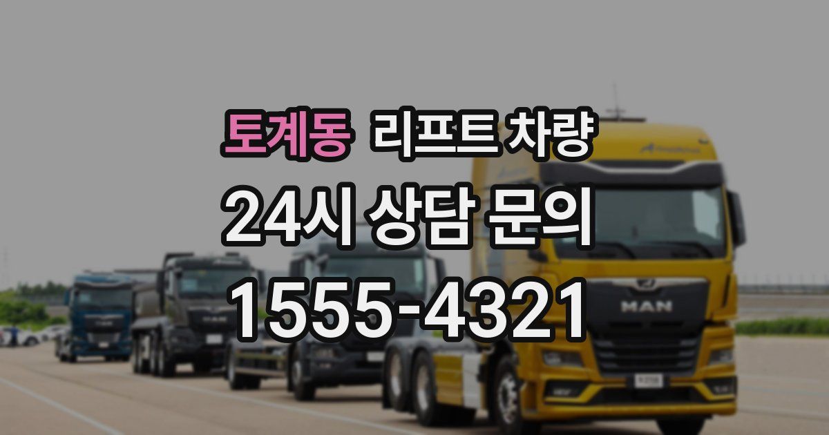 토계동 리프트 차량