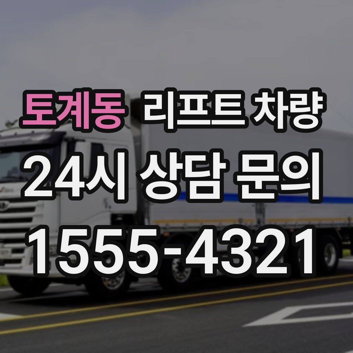 토계동 리프트 차량