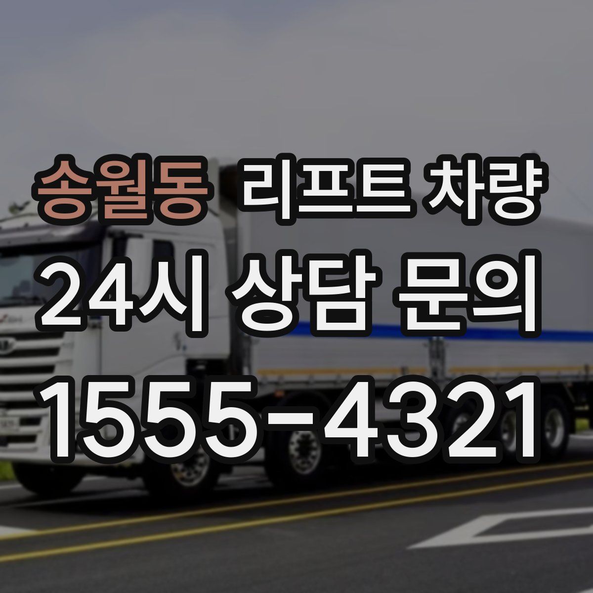 송월동 리프트 차량