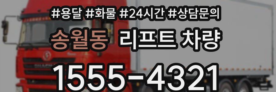 송월동 리프트 차량