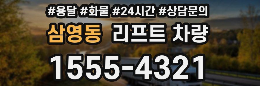 삼영동 리프트 차량