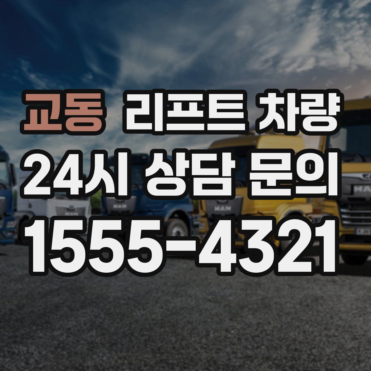 교동 리프트 차량