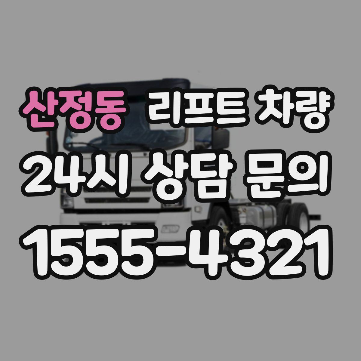 산정동 리프트 차량