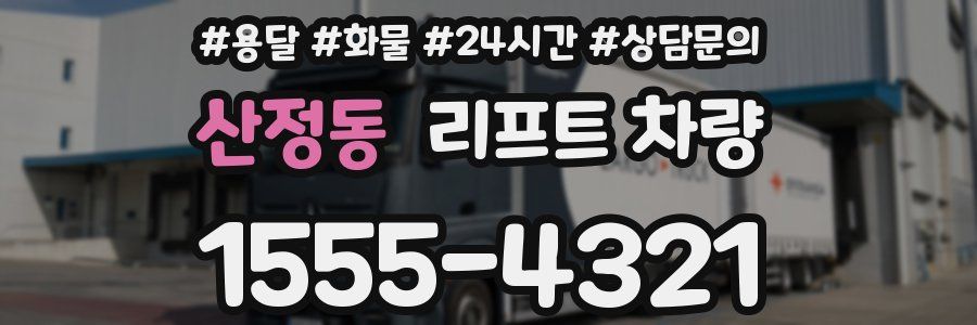 산정동 리프트 차량