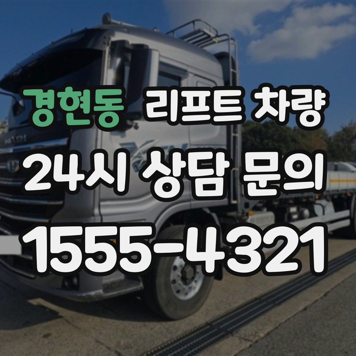 경현동 리프트 차량