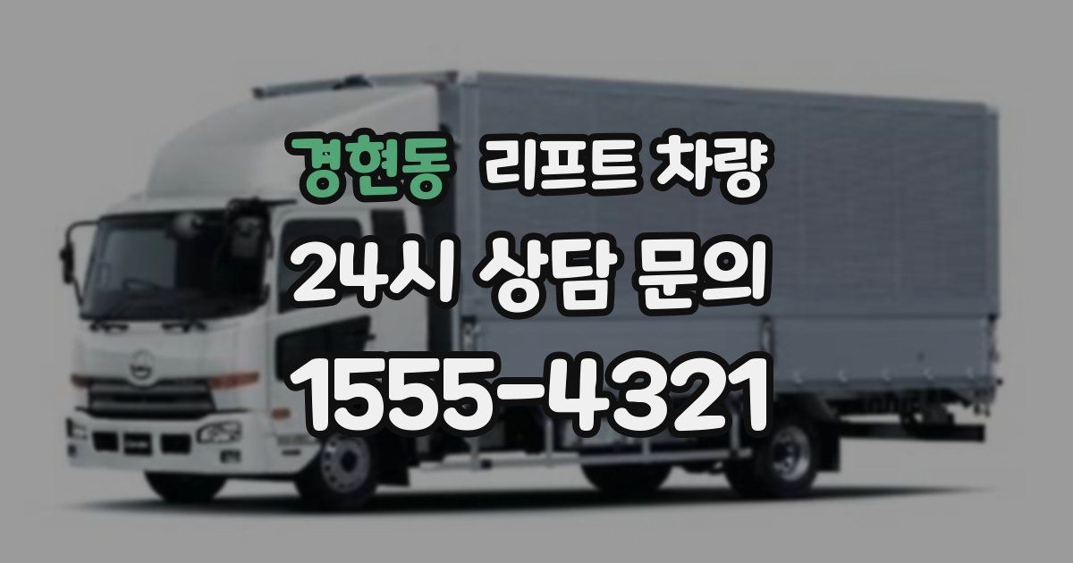경현동 리프트 차량