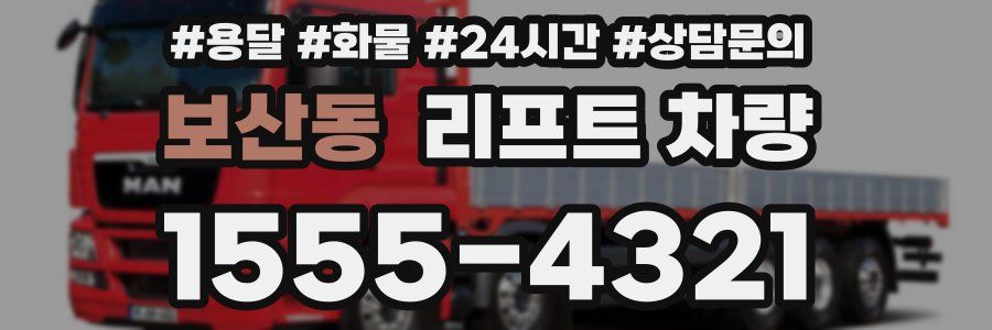보산동 리프트 차량
