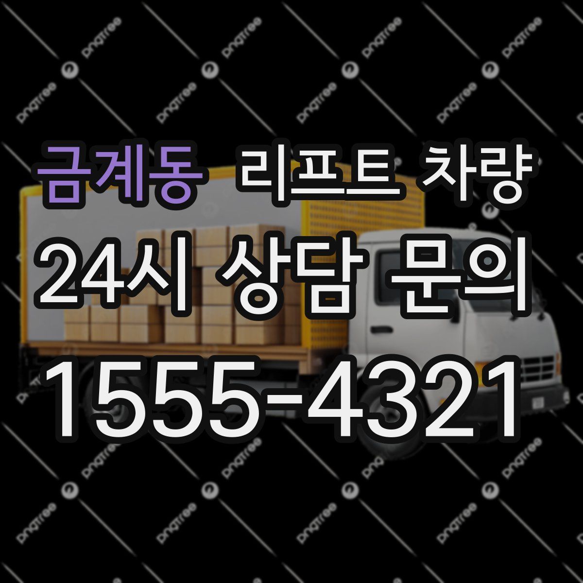 금계동 리프트 차량