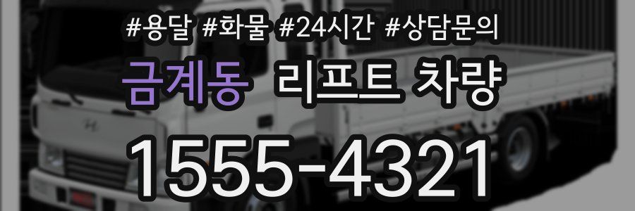 금계동 리프트 차량