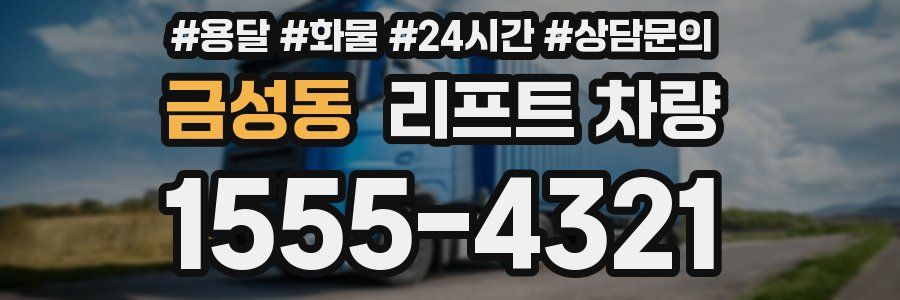금성동 리프트 차량