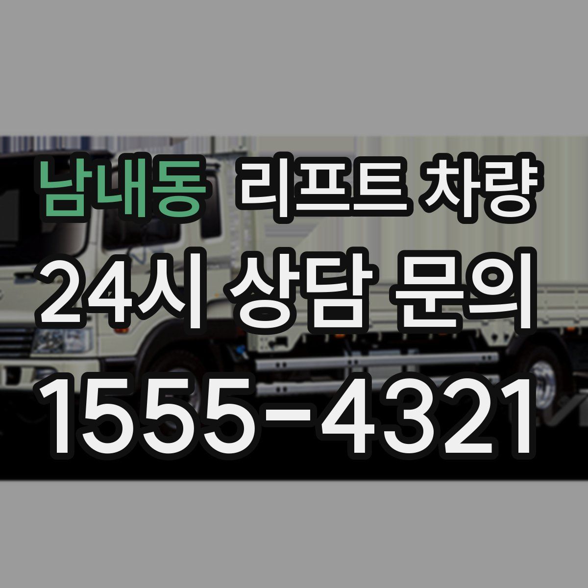 남내동 리프트 차량