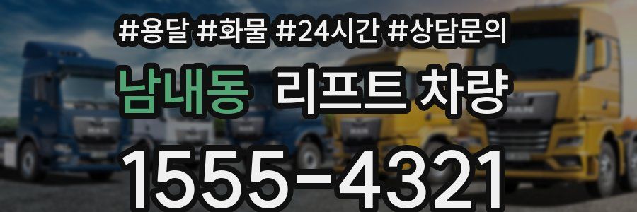 남내동 리프트 차량