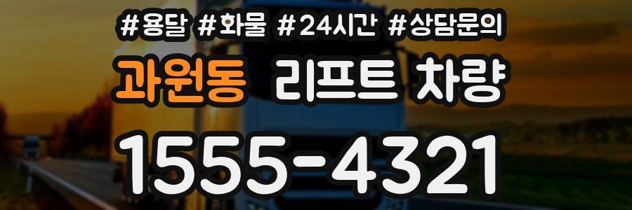 과원동 리프트 차량