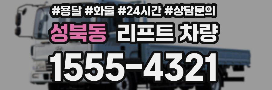 성북동 리프트 차량