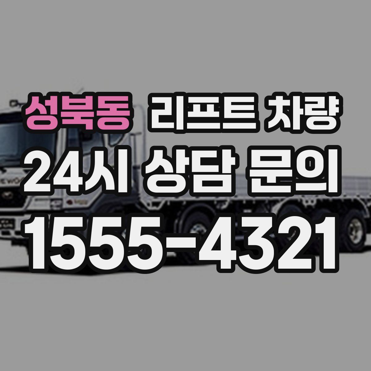 성북동 리프트 차량