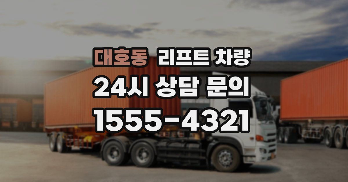 대호동 리프트 차량
