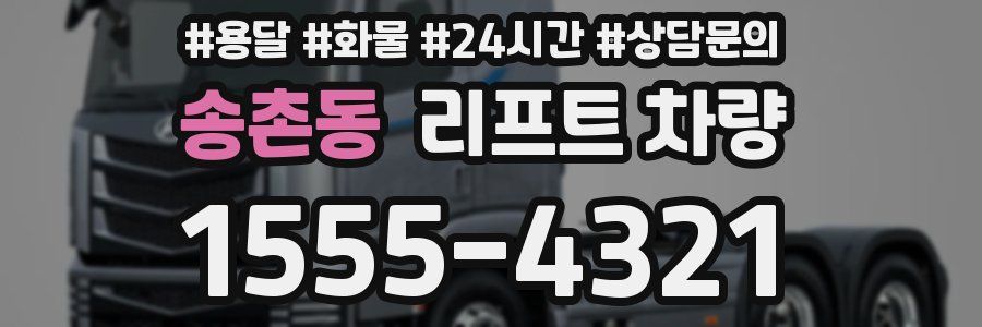 송촌동 리프트 차량