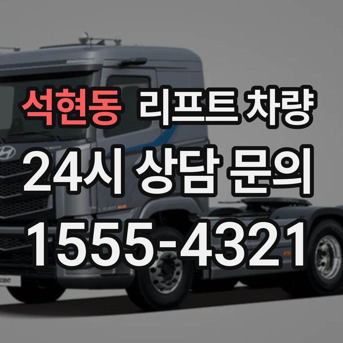 석현동 리프트 차량