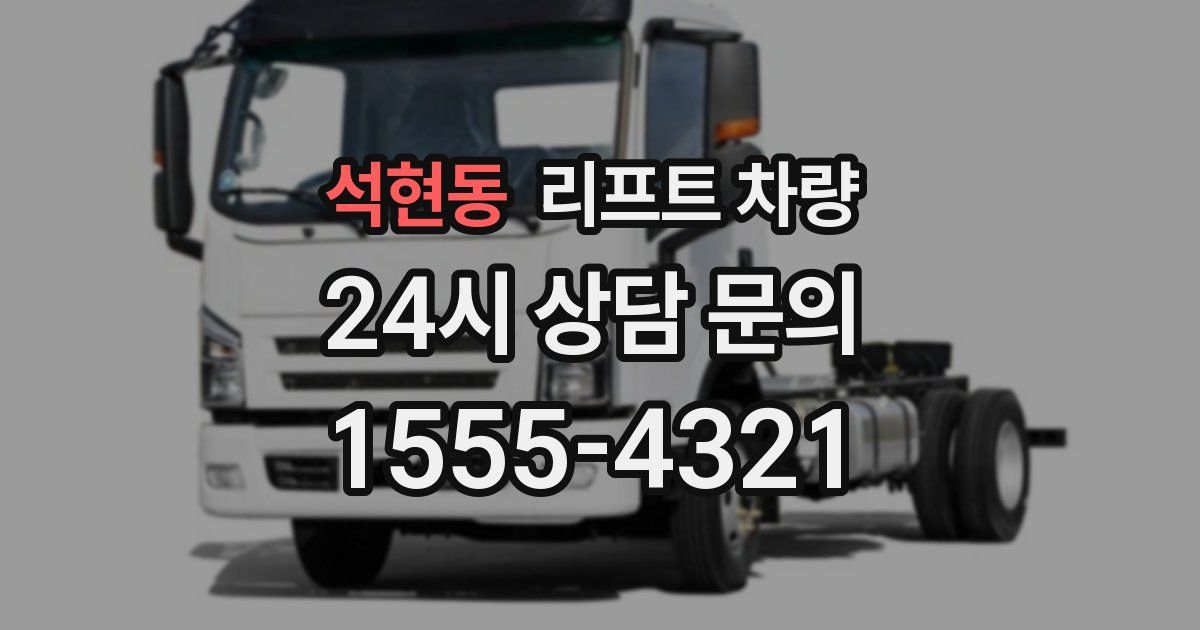 석현동 리프트 차량