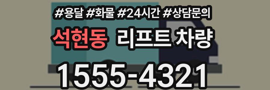 석현동 리프트 차량