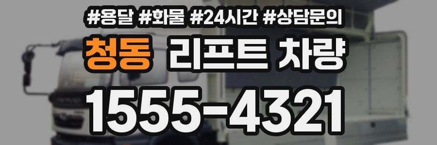 청동 리프트 차량