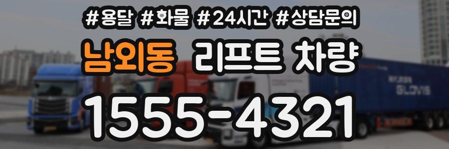 남외동 리프트 차량