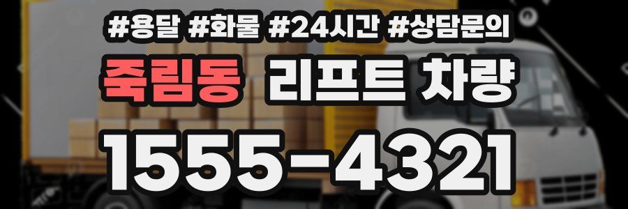 죽림동 리프트 차량