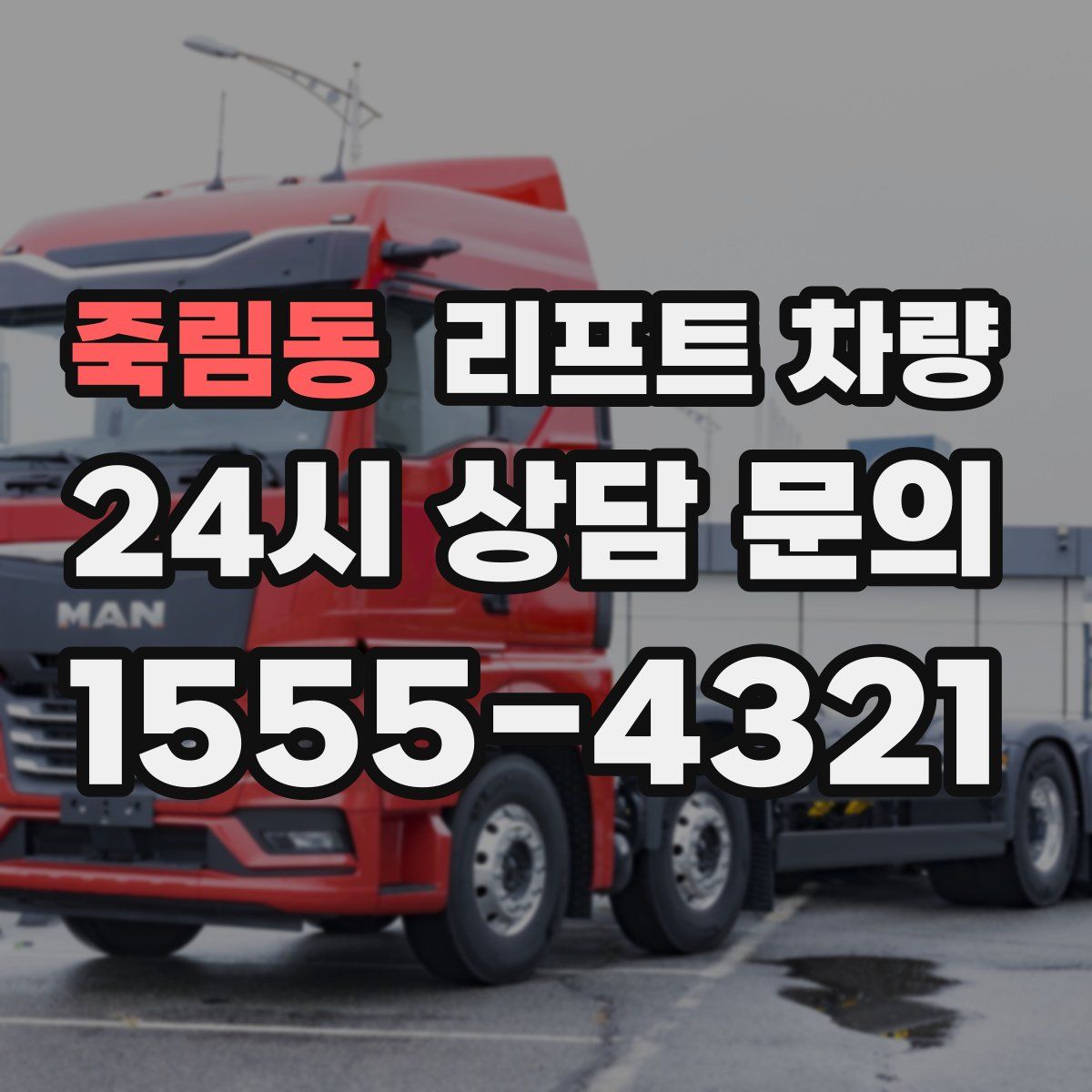 죽림동 리프트 차량