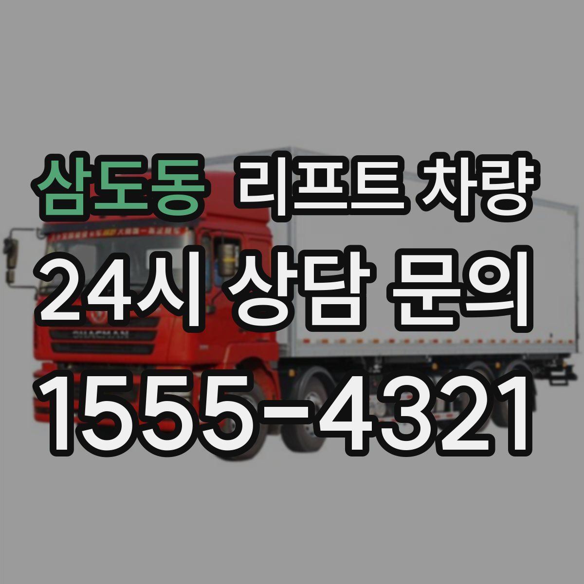 삼도동 리프트 차량