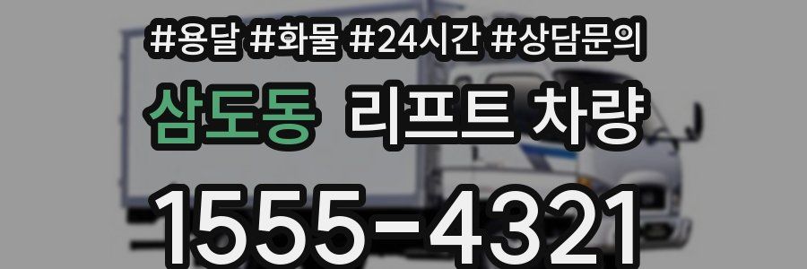 삼도동 리프트 차량