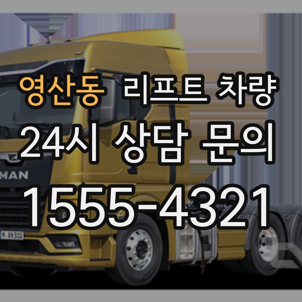 영산동 리프트 차량