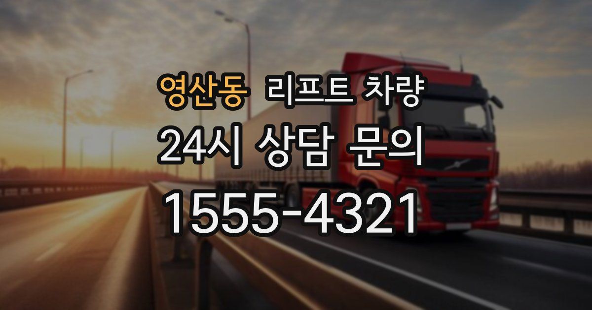 영산동 리프트 차량