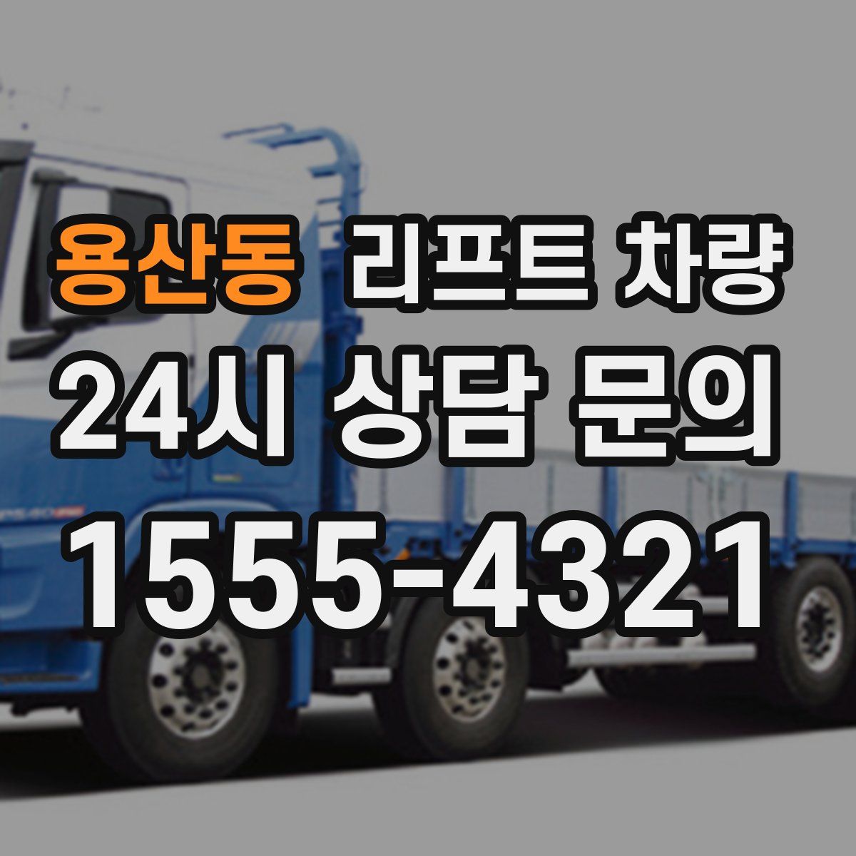 용산동 리프트 차량