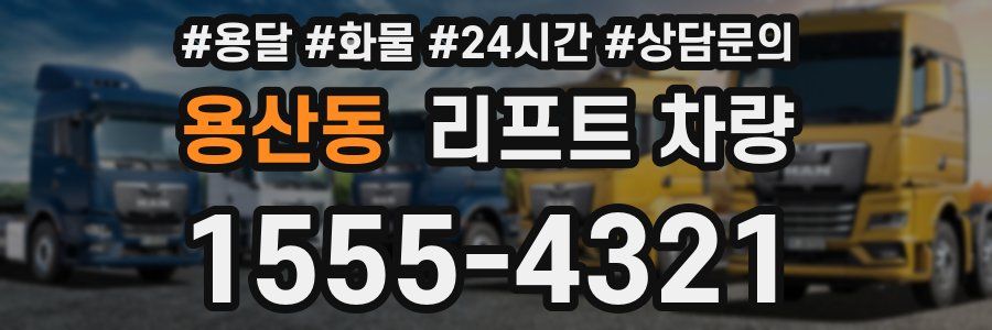 용산동 리프트 차량