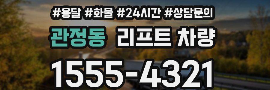 관정동 리프트 차량