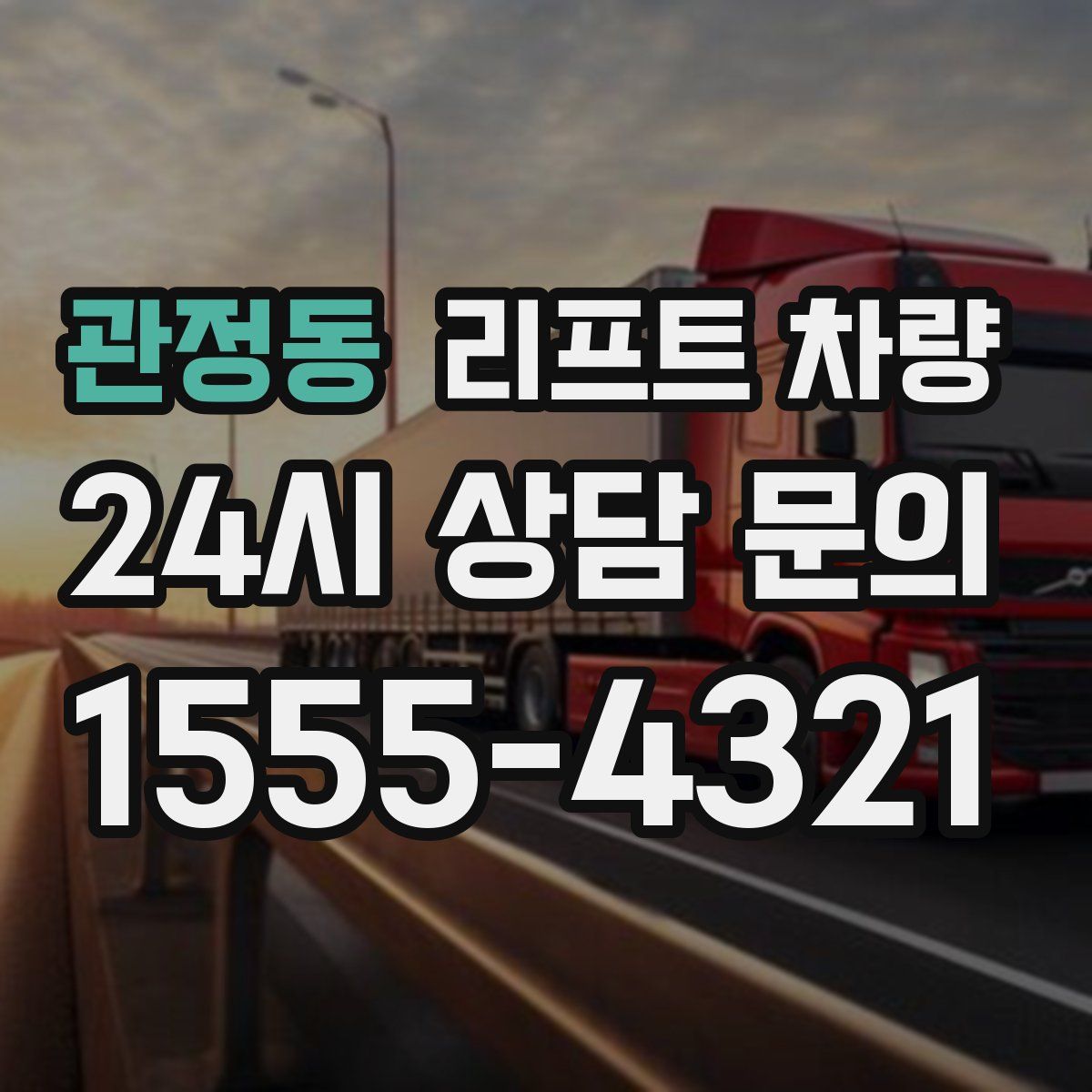 관정동 리프트 차량
