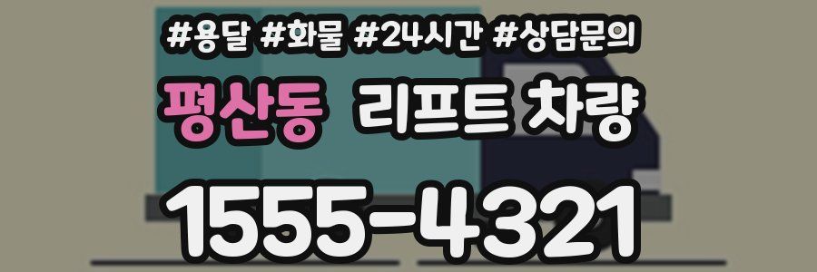 평산동 리프트 차량