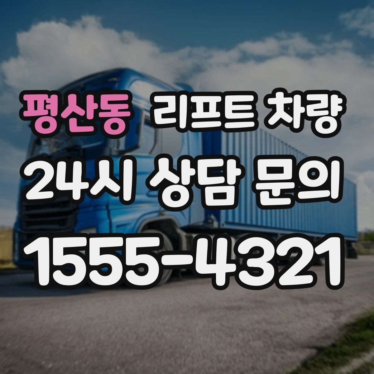 평산동 리프트 차량