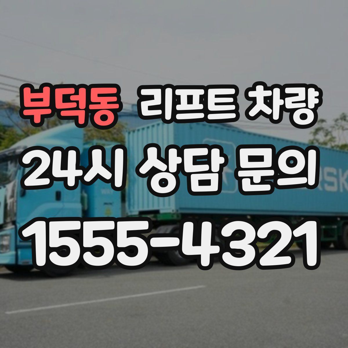 부덕동 리프트 차량