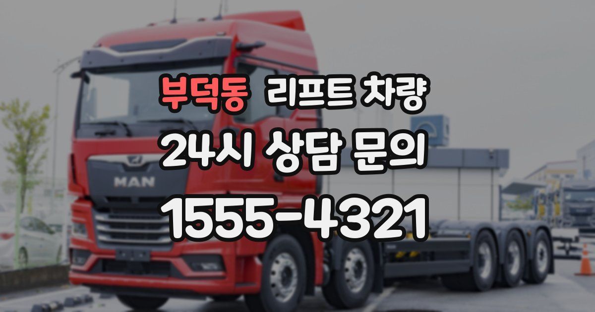부덕동 리프트 차량