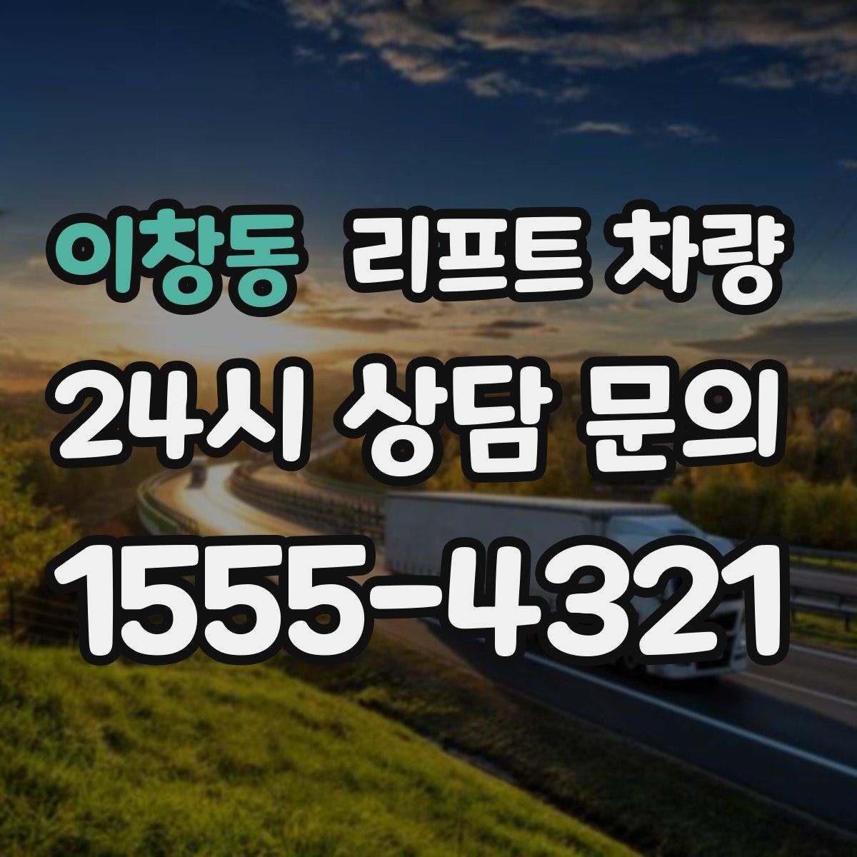 이창동 리프트 차량