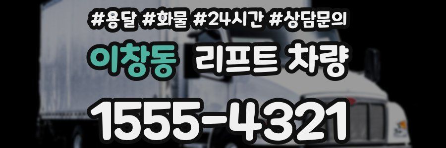 이창동 리프트 차량