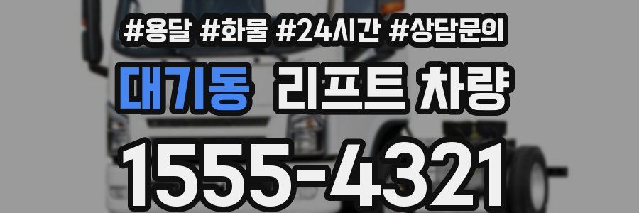 대기동 리프트 차량