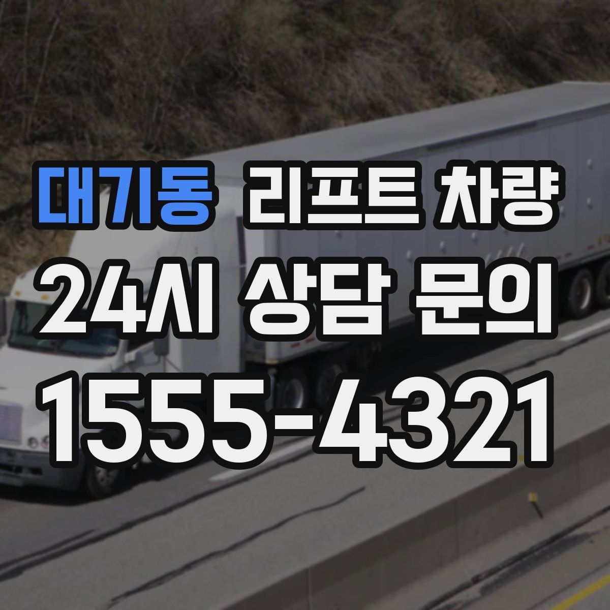 대기동 리프트 차량