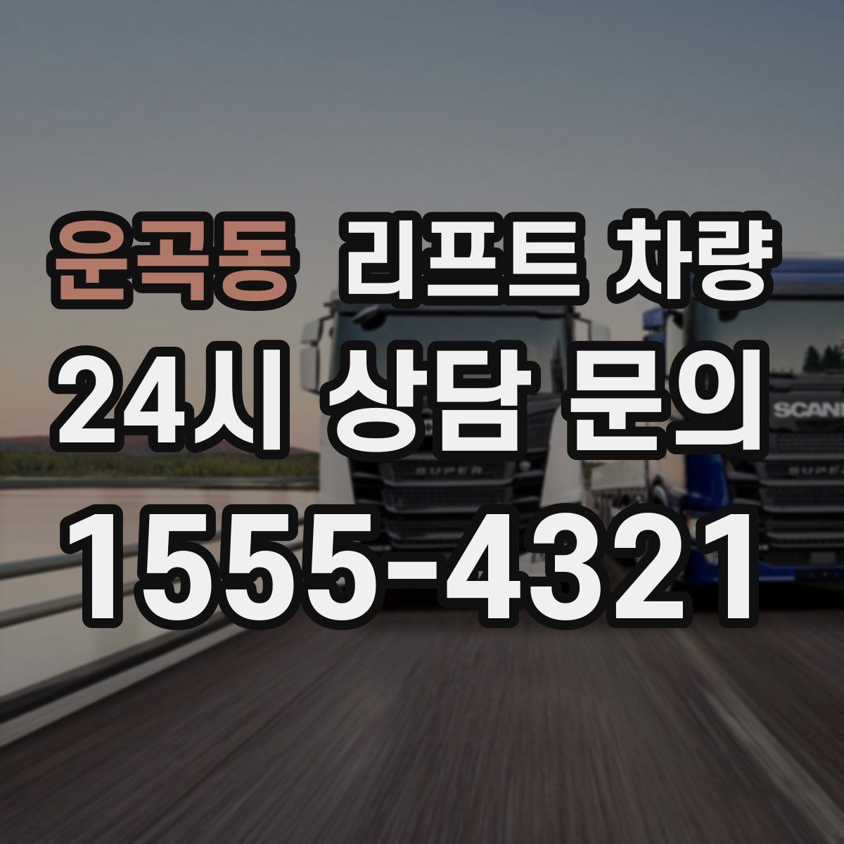 운곡동 리프트 차량