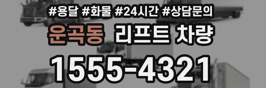 운곡동 리프트 차량